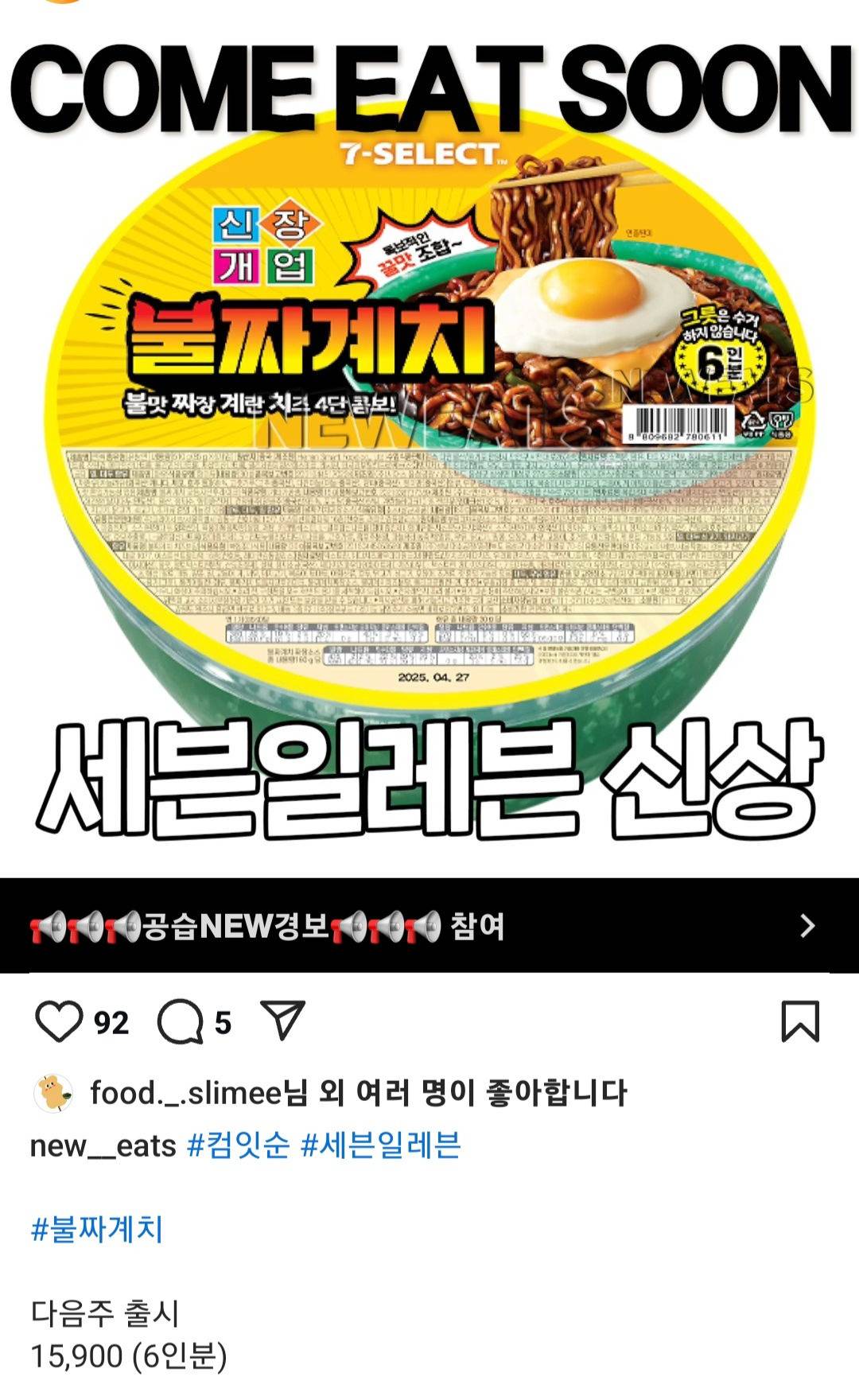 세븐일레븐 불짜계치 출시예정 | 인스티즈