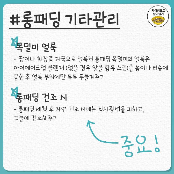 롱패딩 관리법&세탁법 | 인스티즈