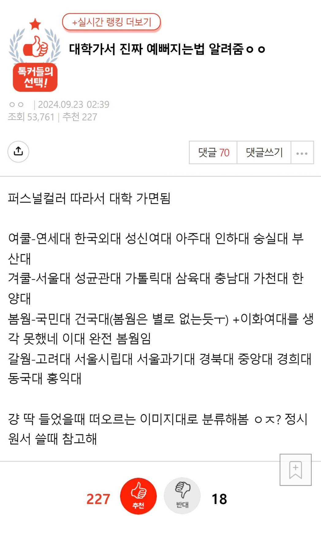 대학가서 진짜 예뻐지는 법 알려줌 | 인스티즈