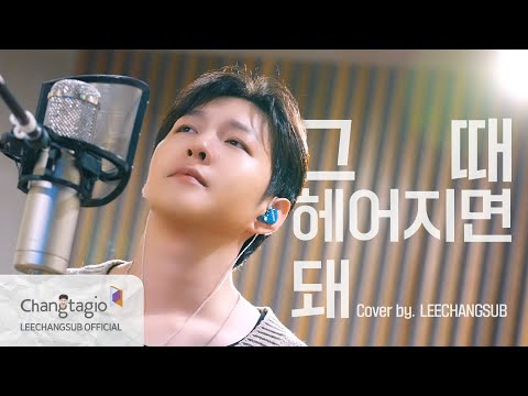 이창섭 그때 헤어지면 돼 커버(원곡 : 로이킴) | 인스티즈