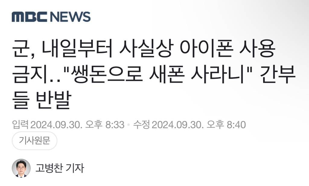 군, 내일부터 사실상 아이폰 사용 금지"쌩돈으로 새폰 사라니" 간부들 반발 | 인스티즈