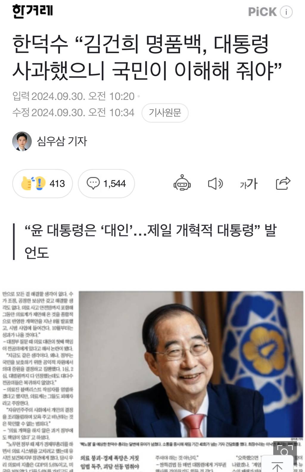 한덕수 "김건희 명품백, 대통령 사과했으니 국민이 이해해 줘야” 해 | 인스티즈