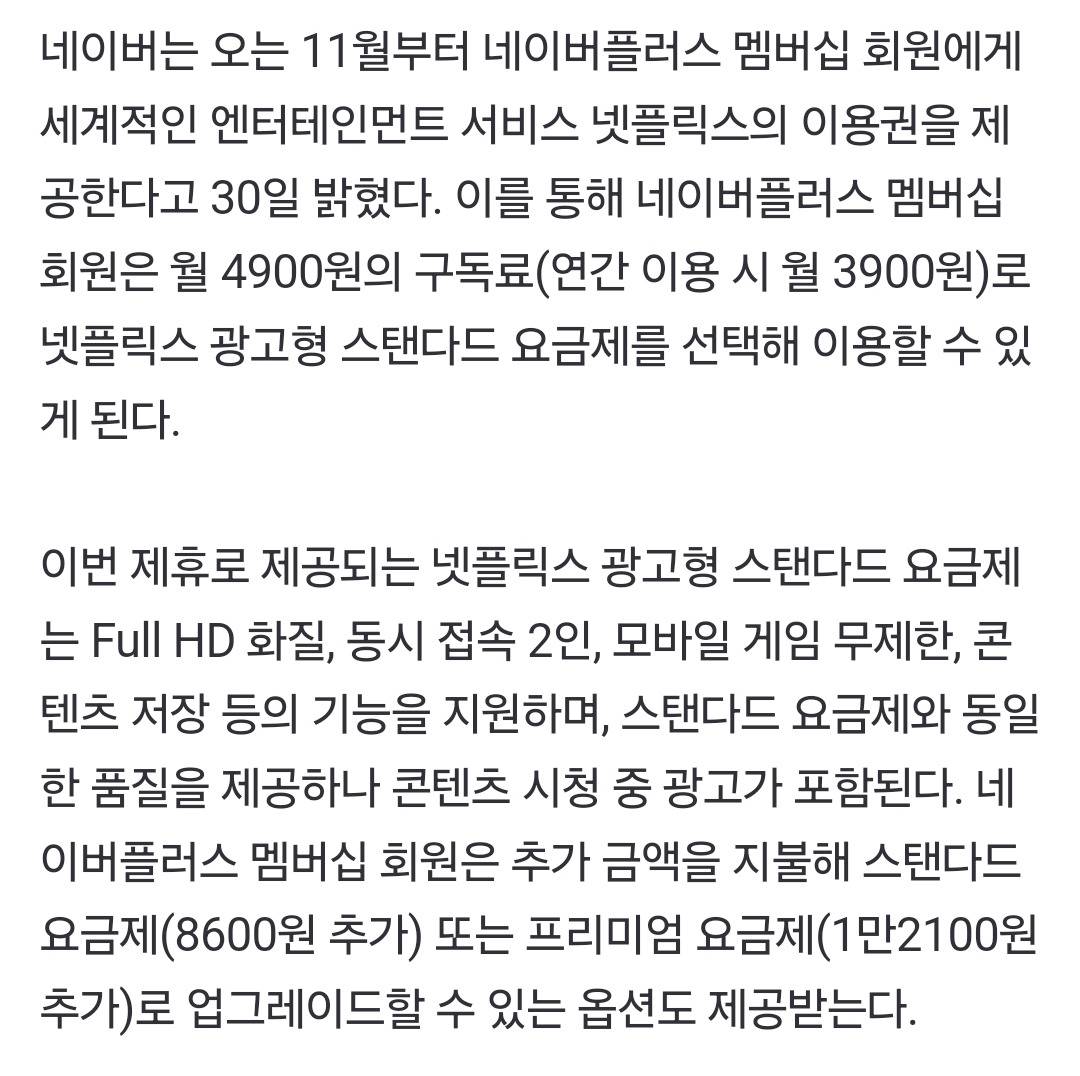 네이버, 넷플릭스와 제휴… 멤버십 회원 대상 이용권 제공 | 인스티즈