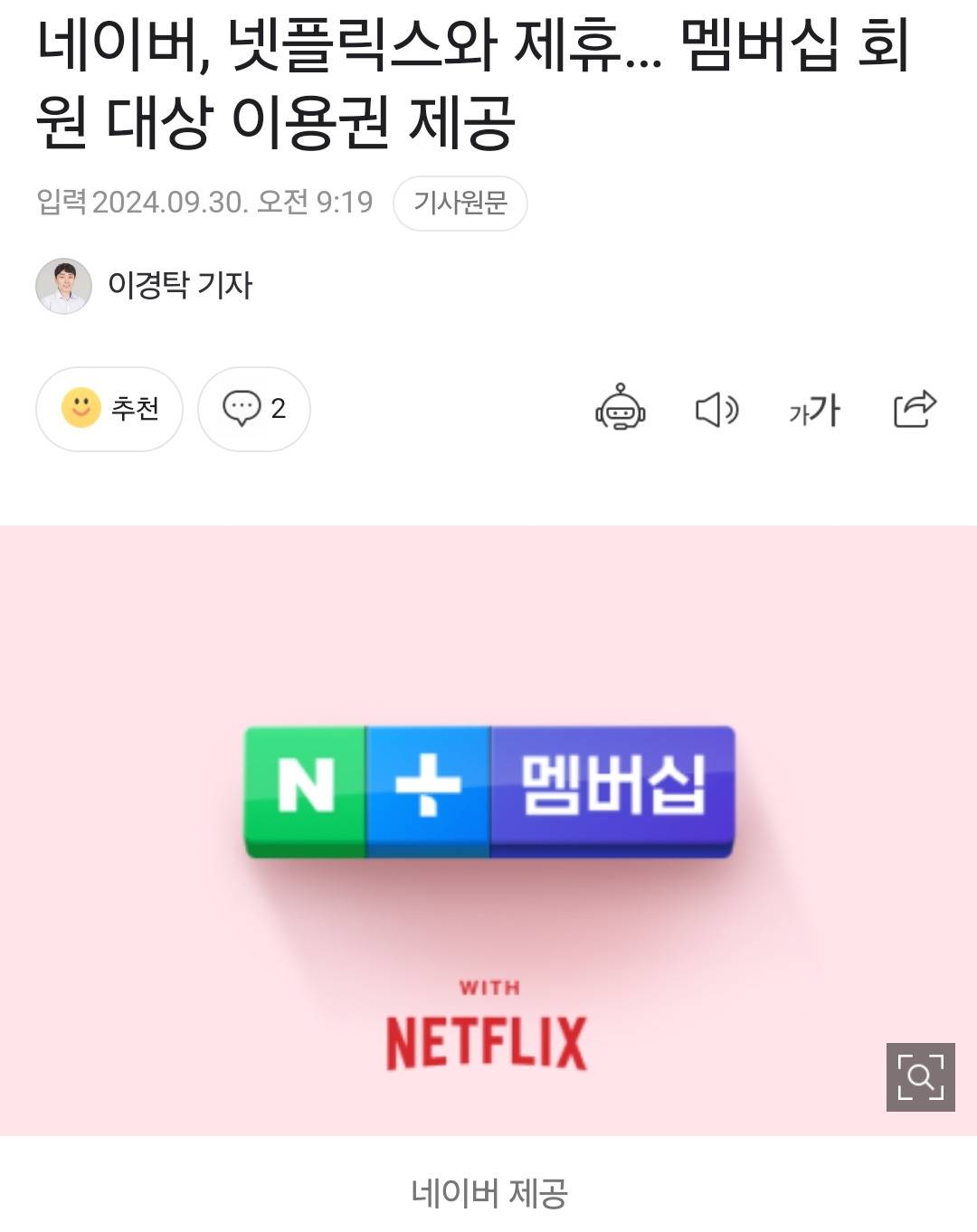 네이버, 넷플릭스와 제휴… 멤버십 회원 대상 이용권 제공 | 인스티즈