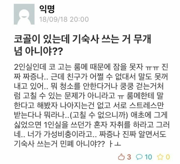 코골이 있는데 기숙사 쓰는거 무개념 아니야? | 인스티즈