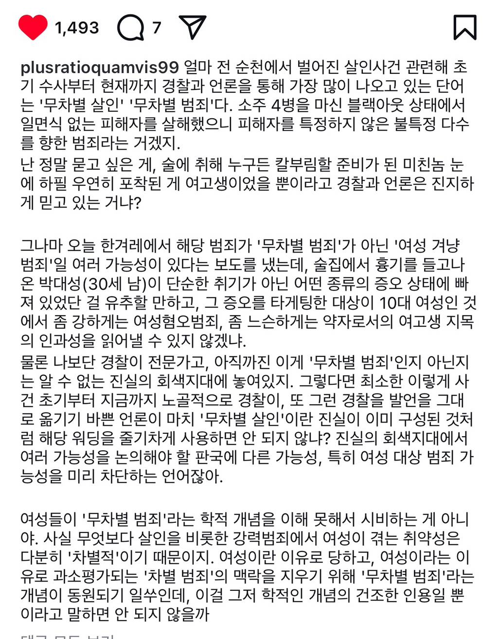 위근우 인스타 업뎃 (순천 살인사건) | 인스티즈