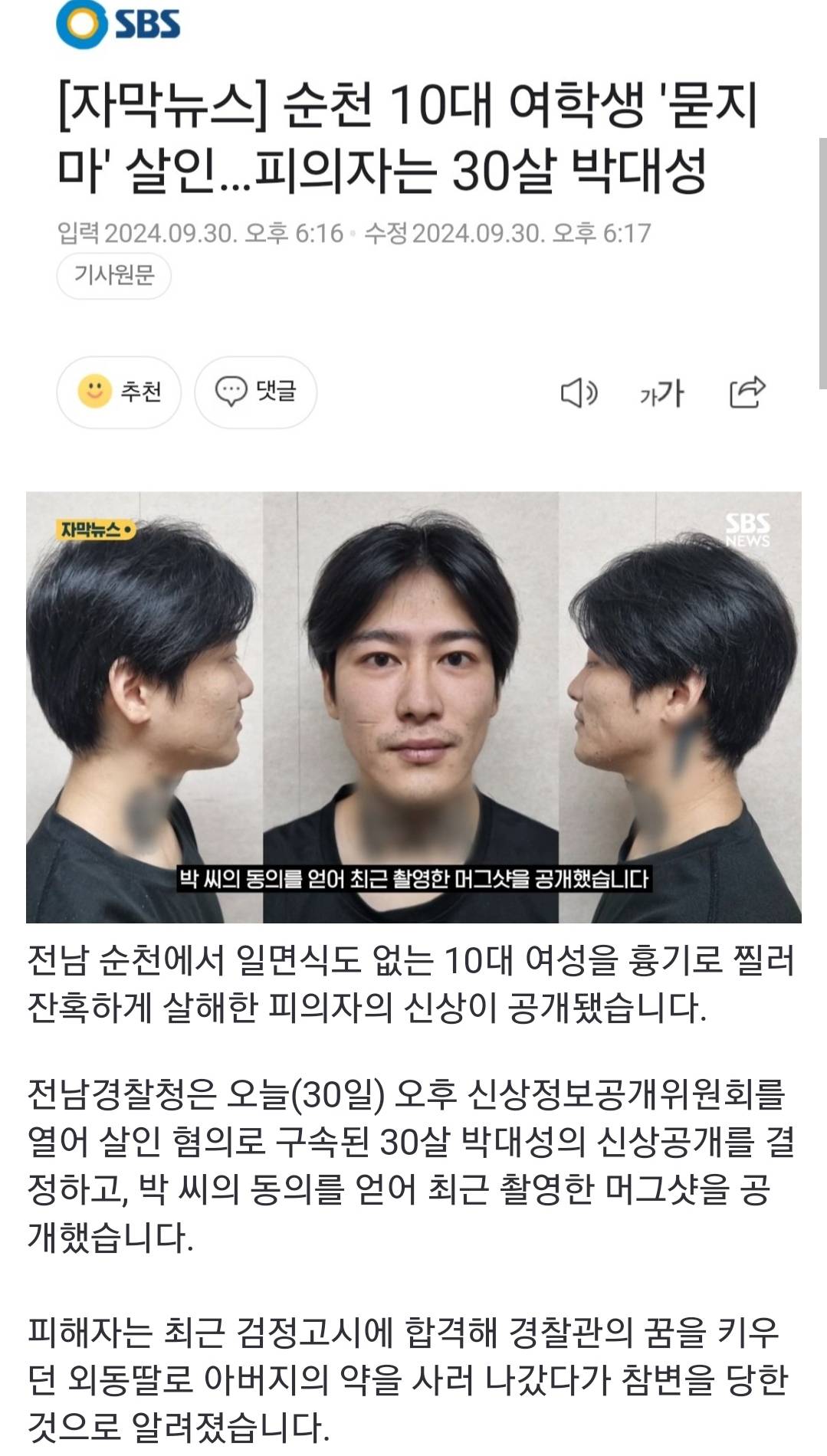 순천 10대 여학생 '묻지마' 살인 30살 박대성 얼굴 공개 | 인스티즈