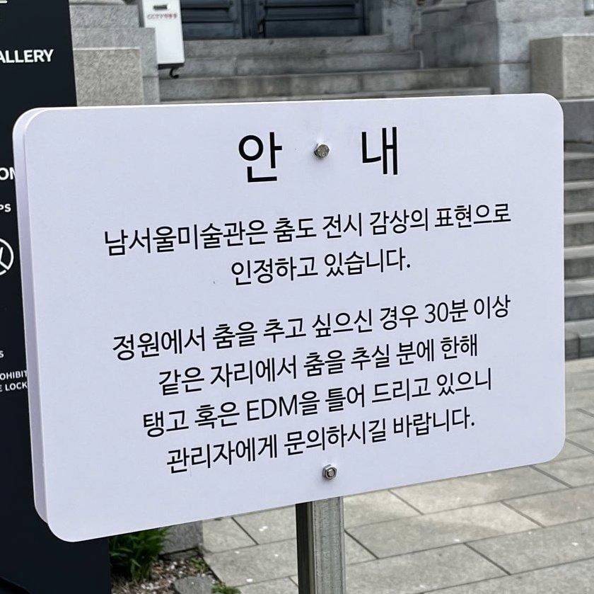 남서울미술관에서 허용하는 전시 감상법 | 인스티즈