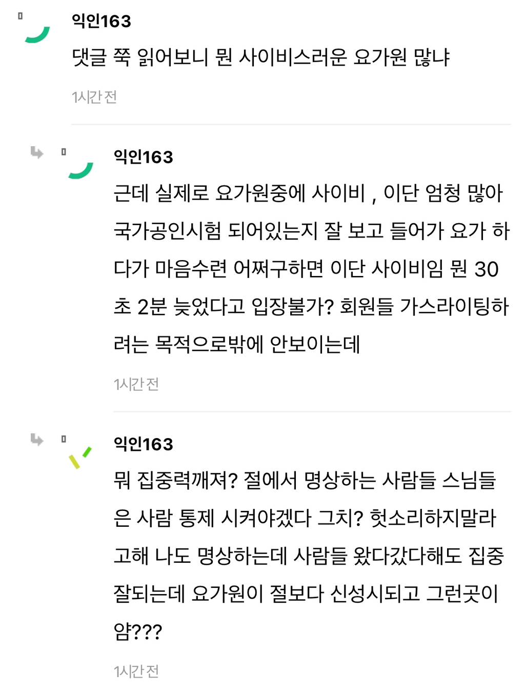와 요가 3분 늦었는데 못들어간대 ㅋㅋㅋㅋ… | 인스티즈