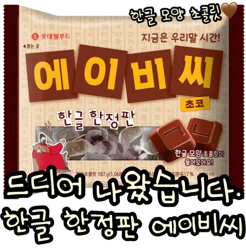 한글날 기념 에이비씨 초콜릿 한글 한정판 | 인스티즈