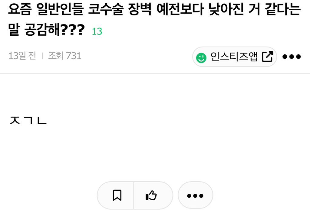 요즘 일반인들 코수술 장벽 예전보다 낮아진 거 같다는 말 공감해??? | 인스티즈