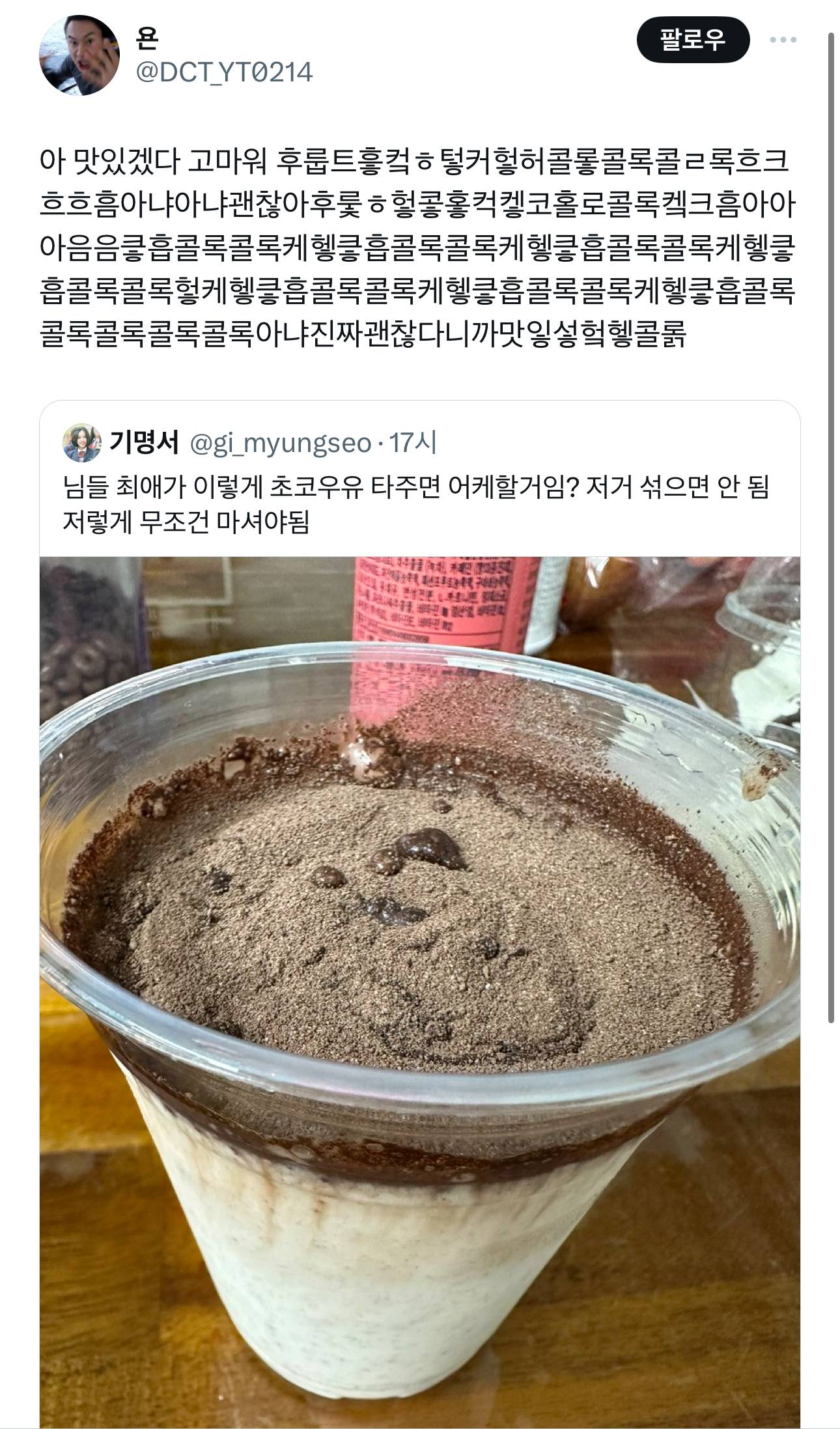 님들 최애가 이렇게 초코우유 타주면 어케할거임? 저거 섞으면 안 됨 저렇게 무조건 마셔야됨 | 인스티즈