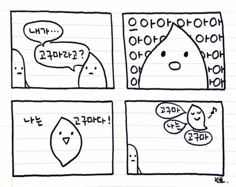 행복한 고구마와 행복하지 않은 인삼 | 인스티즈