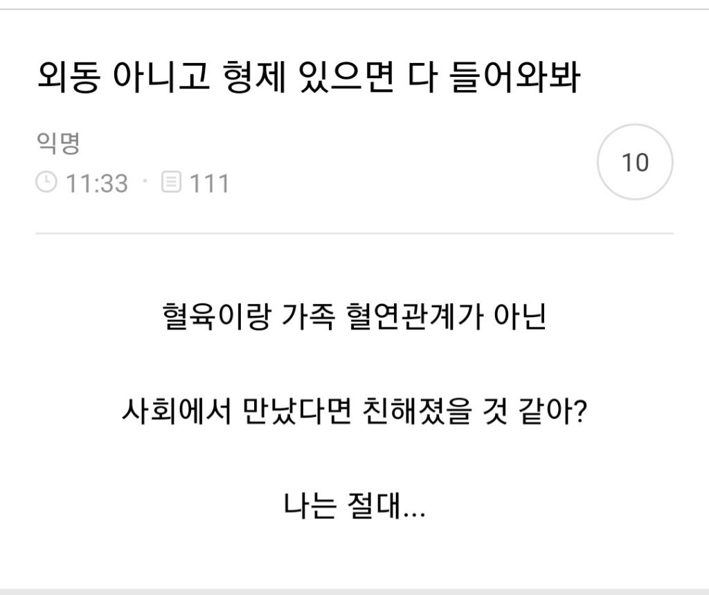 외동 아니고 형제자매 있으면 다 들어와봐.jpg | 인스티즈