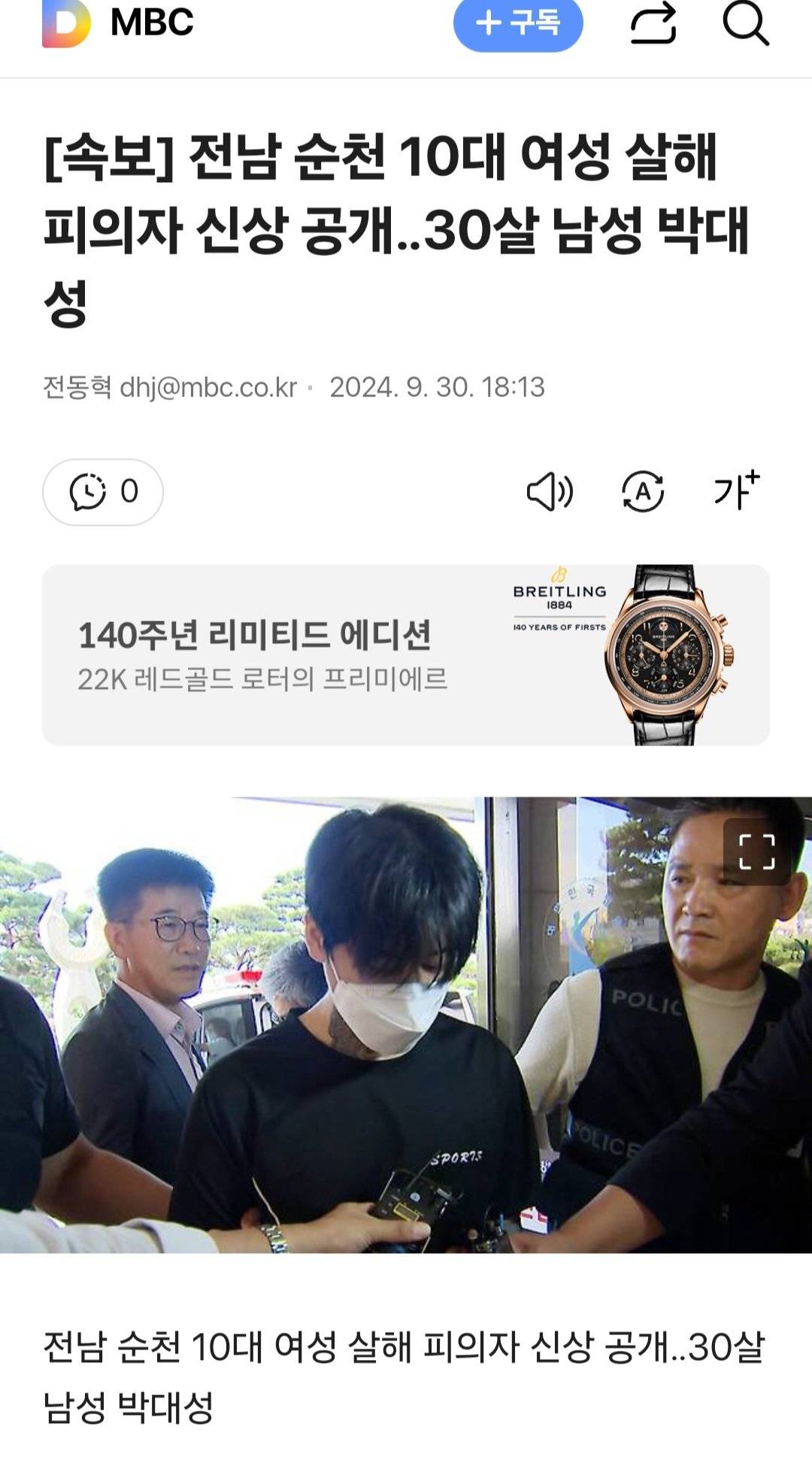 [속보] 전남 순천 10대 여성 살해 피의자 신상 공개, 30살 남성 박대성