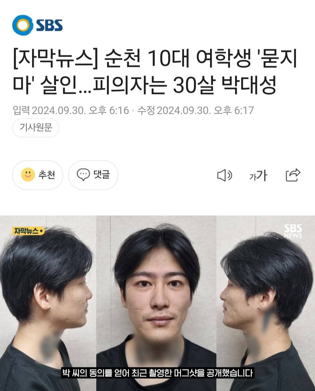 (머그샷 공개)순천 10대 여학생 '묻지마' 살인…피의자는 30살 박대성