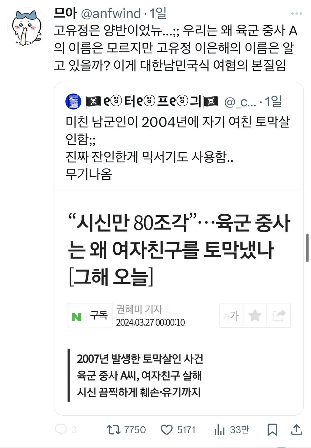 우리는 왜 육군 중사 A의 이름은 모르지만 고유정 이은해의 이름은 알고 있을까? | 인스티즈