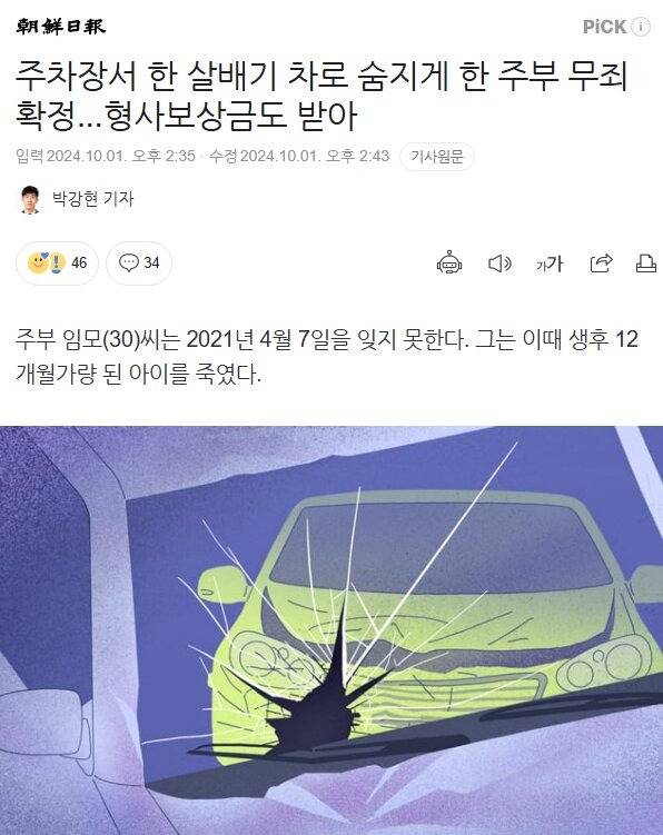 주차장서 한 살배기 차로 숨지게 한 주부 무죄 확정...형사보상금도 받아 | 인스티즈