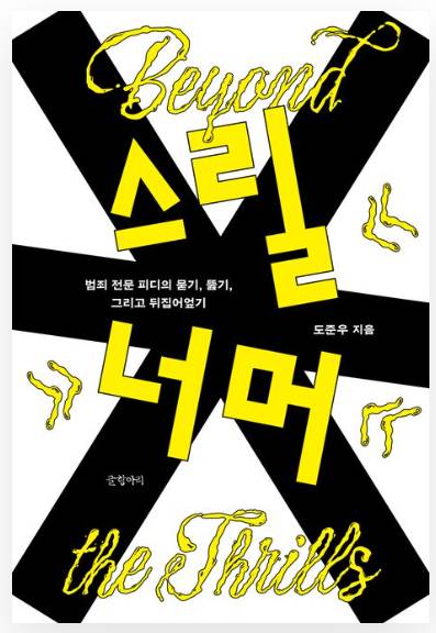 저희는 '그것이 알고싶다' 팀입니다. 신고하겠습니다. 응ㅋㅋ 하든가ㅋㅋㅋ | 인스티즈