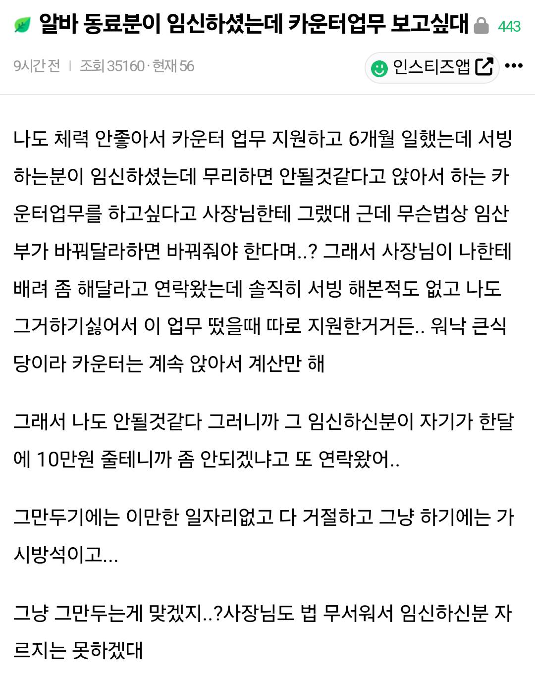 알바 동료분이 임신하셨는데 카운터업무 보고싶대 | 인스티즈