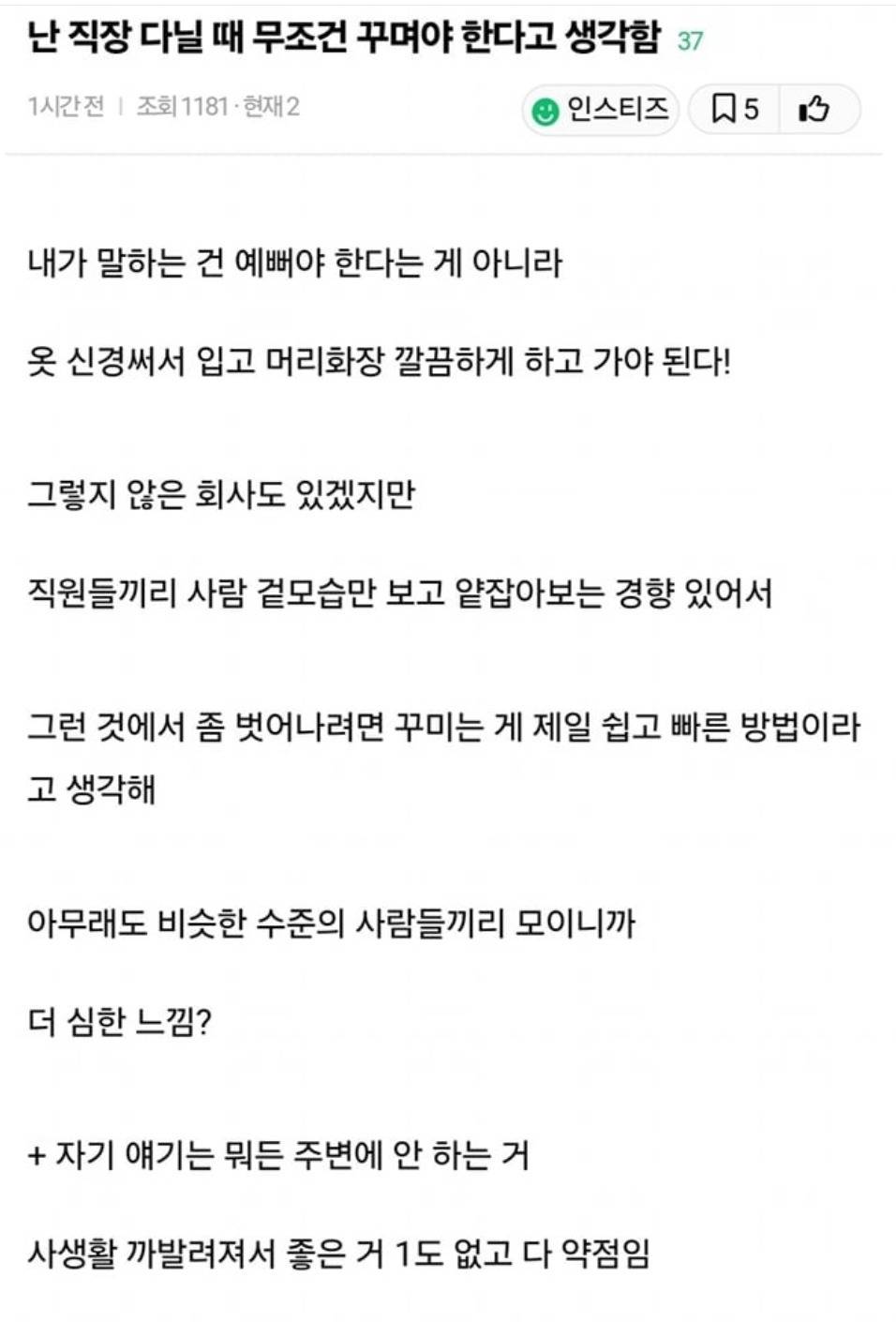 ???: 난 직장 다닐 때 무조건 꾸며야 한다고 생각함 | 인스티즈
