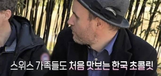 한국 초콜릿을 먹어본 스위스 사람들의 반응 | 인스티즈