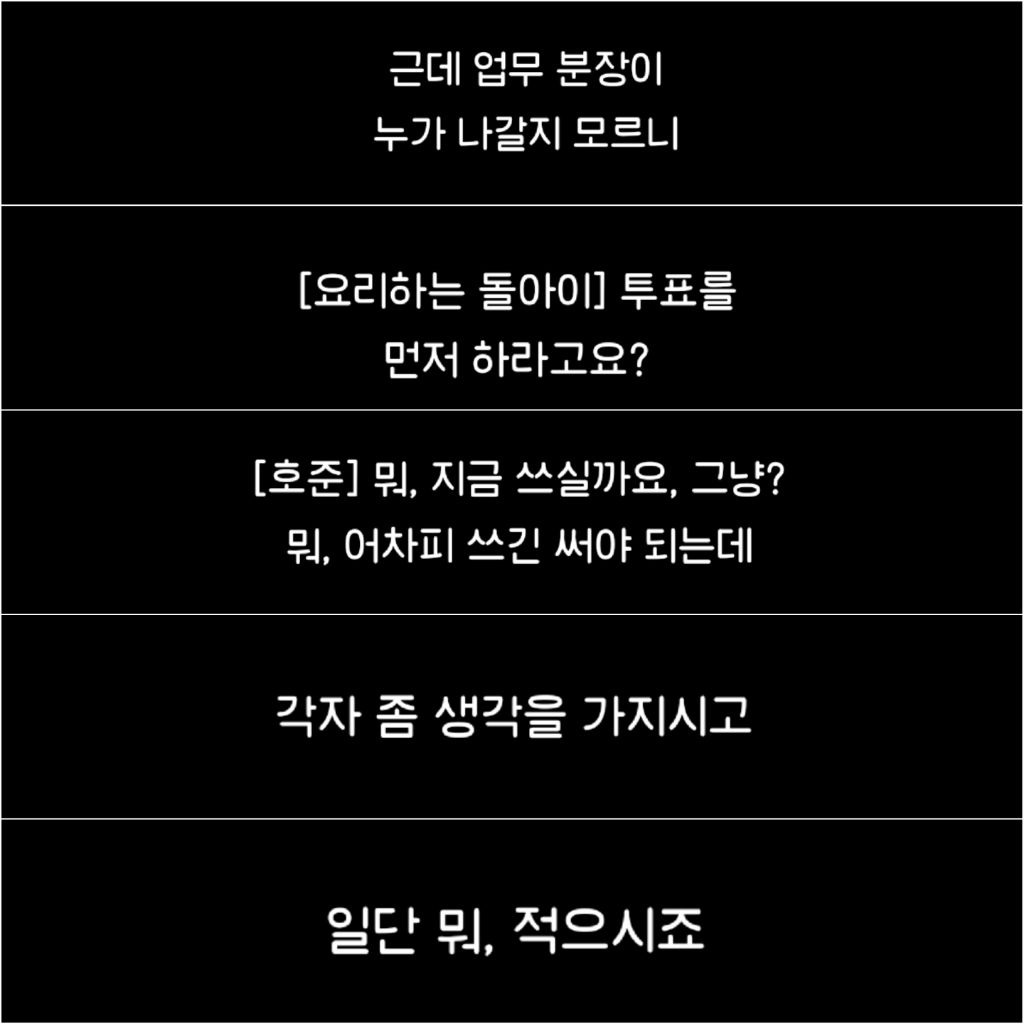 흑백요리사에서 안유성쉐프가 방출되기 전 대화내용 | 인스티즈