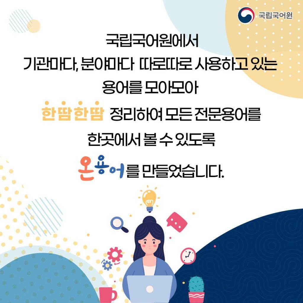 국립국어원에서 오픈한 전문 분야 용어지식 플랫폼 | 인스티즈