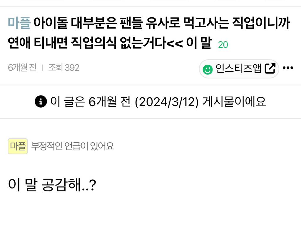 아이돌 대부분은 팬들 유사로 먹고사는 직업이니까 연애 티내면 직업의식 없는거다 이 말 | 인스티즈