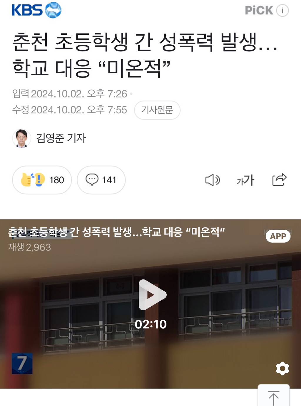 춘천 초등학생 간 성폭력 발생..학교대응"미온적” | 인스티즈