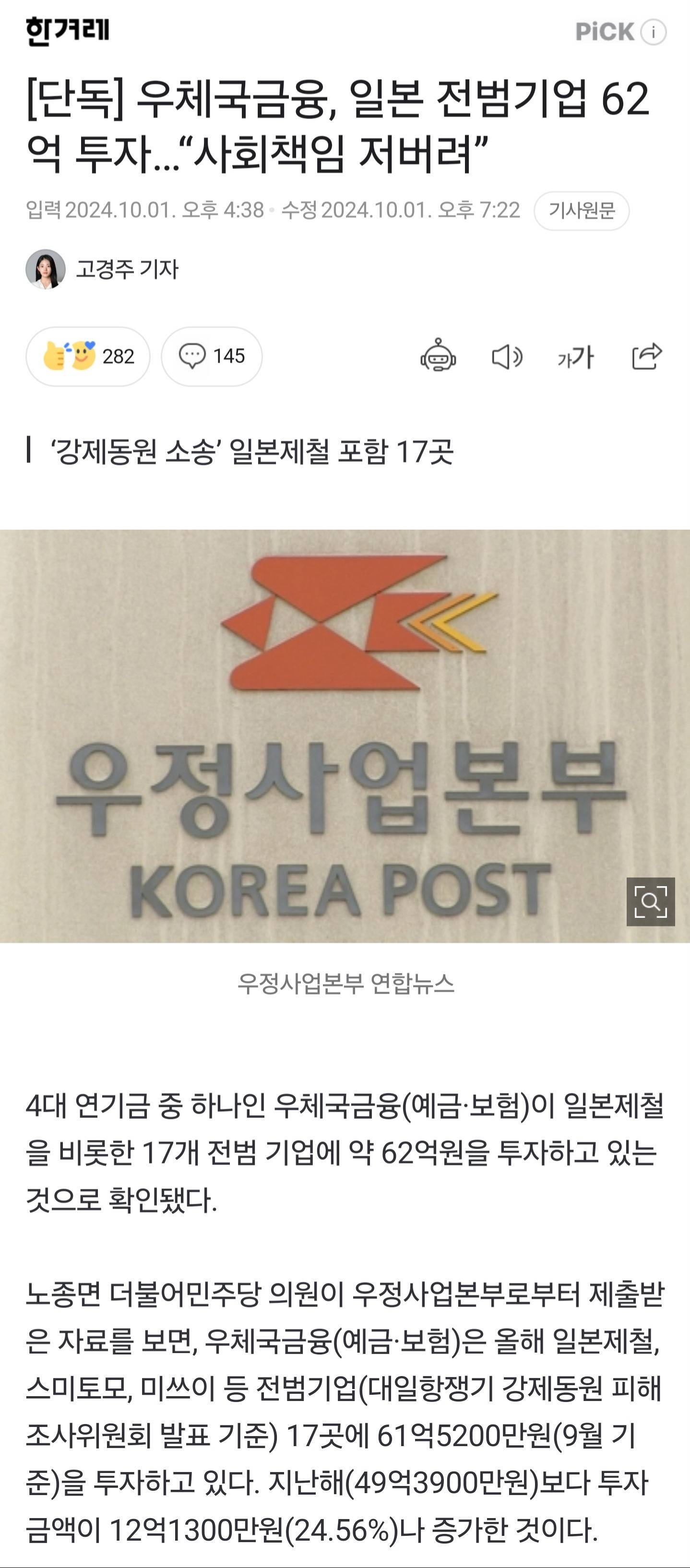 [단독] 우체국금융, 일본 전범기업 62억 투자…"사회책임 저버려” | 인스티즈