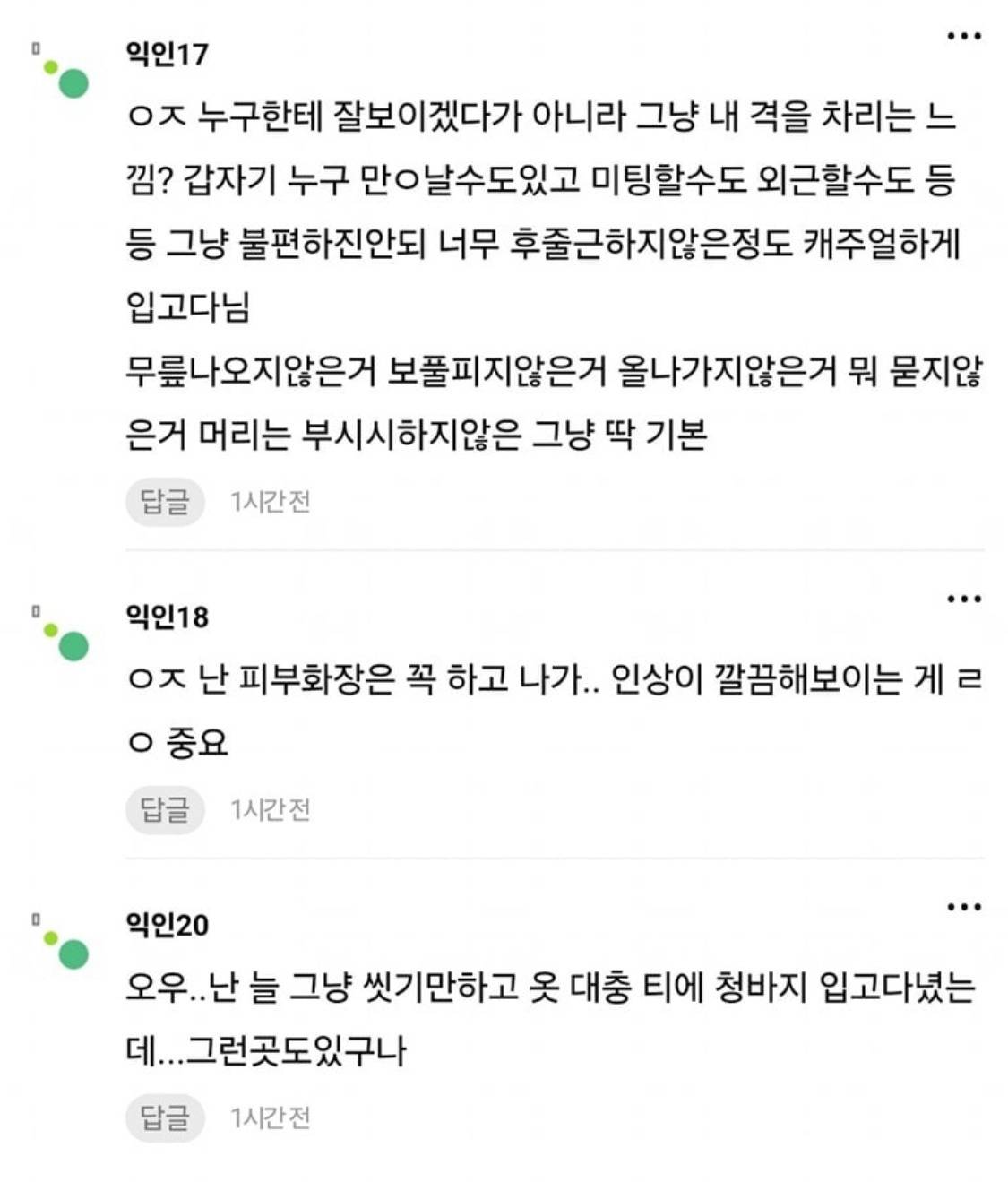 ???: 난 직장 다닐 때 무조건 꾸며야 한다고 생각함 | 인스티즈