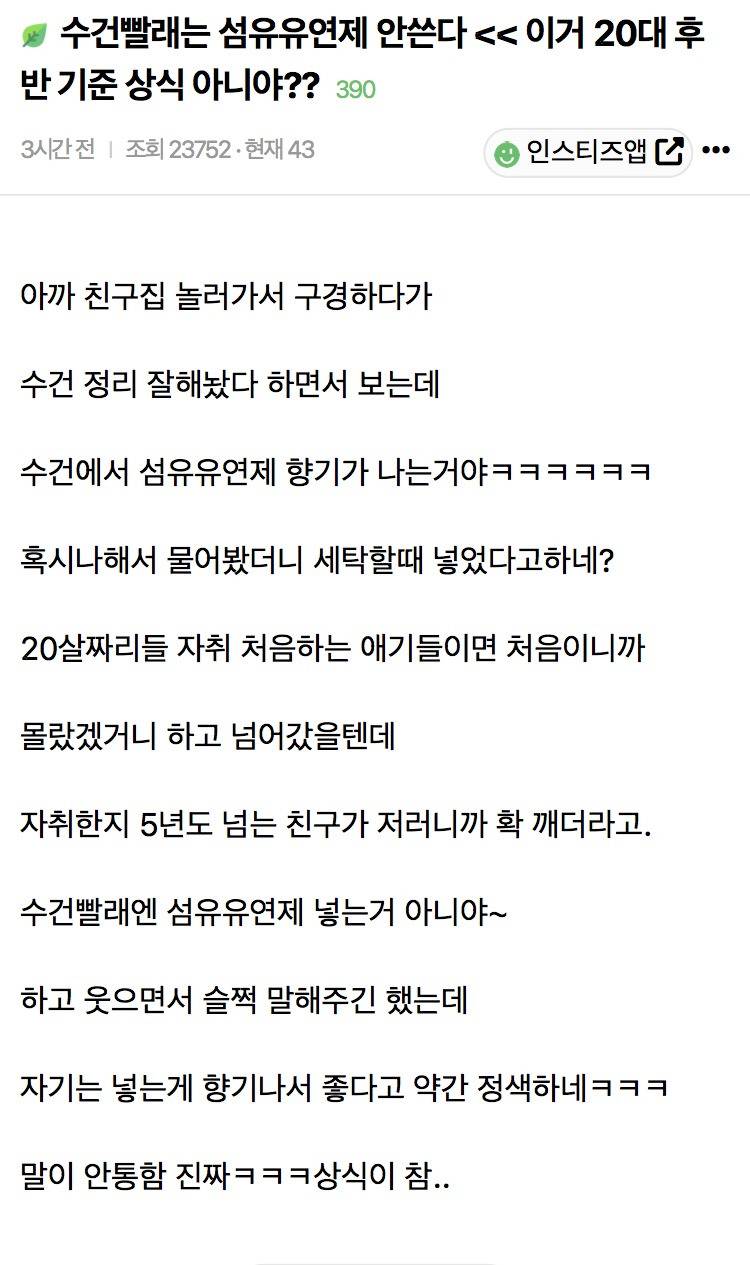 수건빨래는 섬유유연제 안쓴다이거 20대 후반 기준 상식 아니야?? | 인스티즈