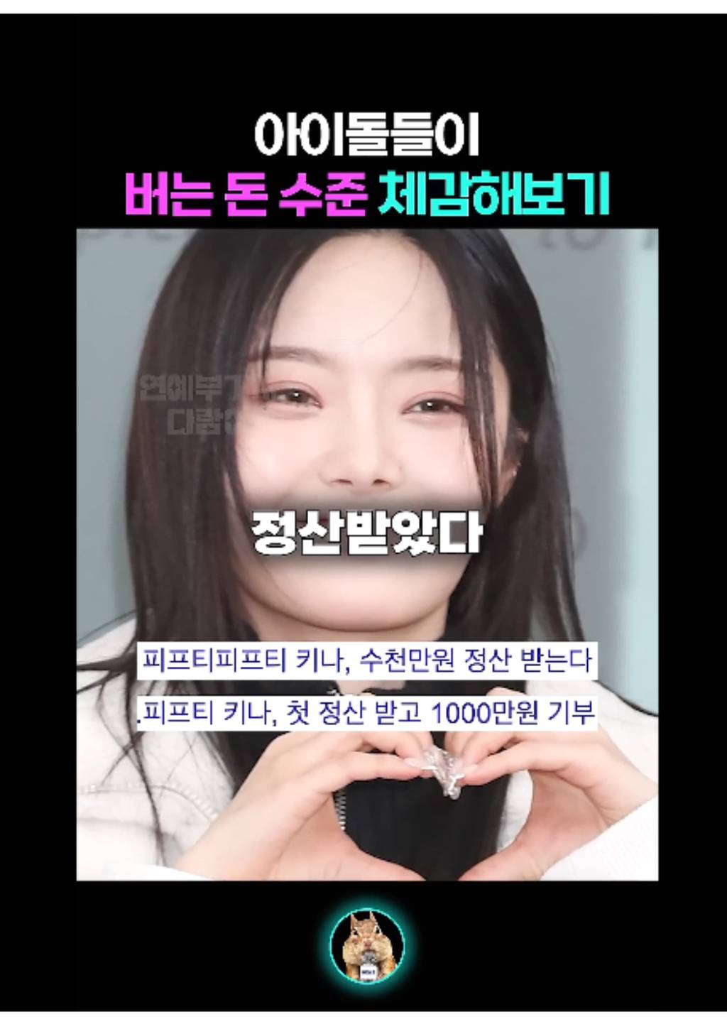 아이돌들이 버는 돈 체감해보기 | 인스티즈