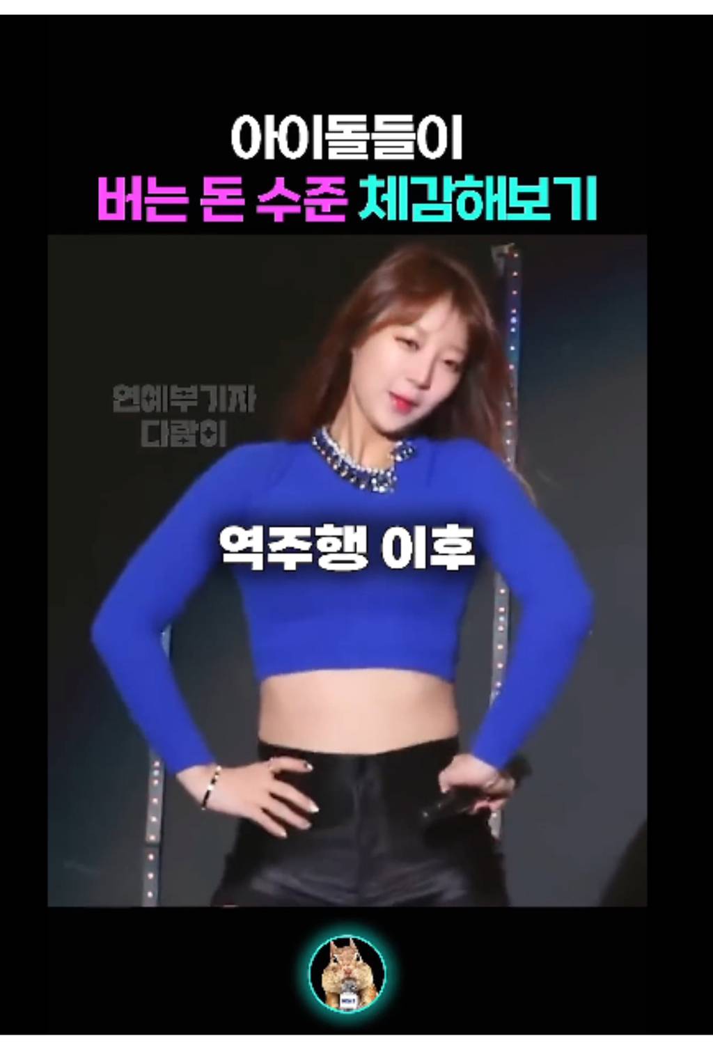 아이돌들이 버는 돈 체감해보기 | 인스티즈