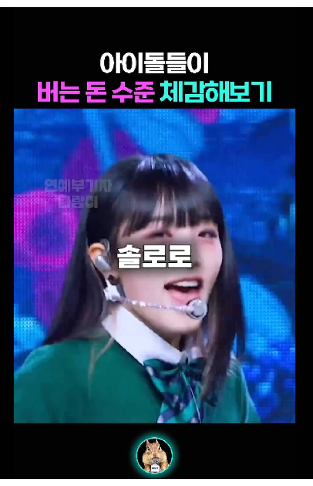 아이돌들이 버는 돈 체감해보기 | 인스티즈