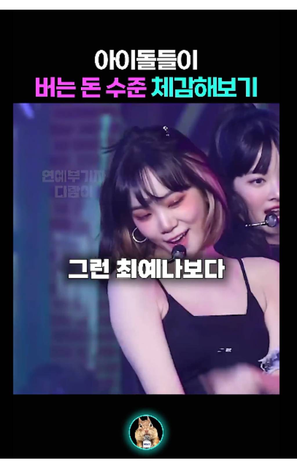아이돌들이 버는 돈 체감해보기 | 인스티즈