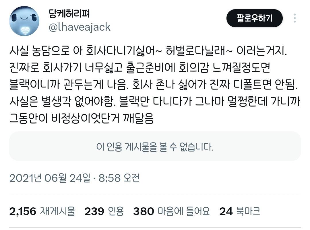 진짜로 회사 가기 너무 싫고 출근 준비에 회의감 느껴질 정도면.twt | 인스티즈