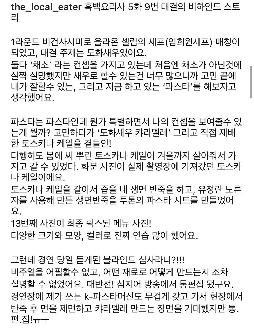흑백요리사 5화통편집된 셰프님의 인스타 | 인스티즈