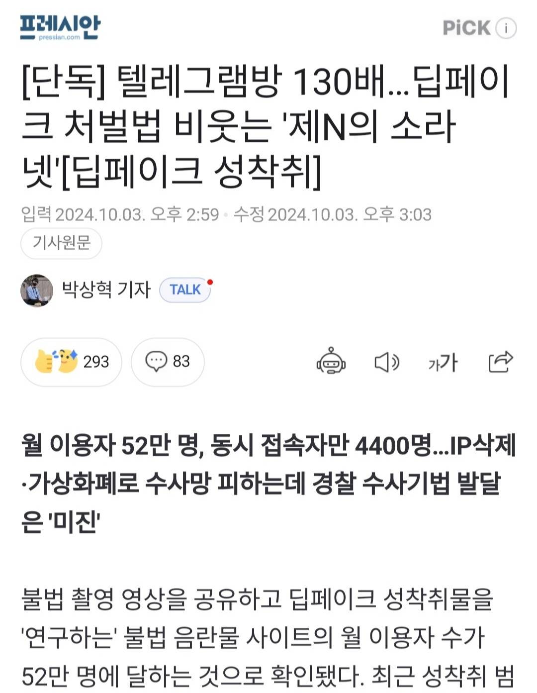 텔레그램방 130배…딥페이크 처벌법 비웃는 '제N의 소라넷'[딥페이크성착취] | 인스티즈
