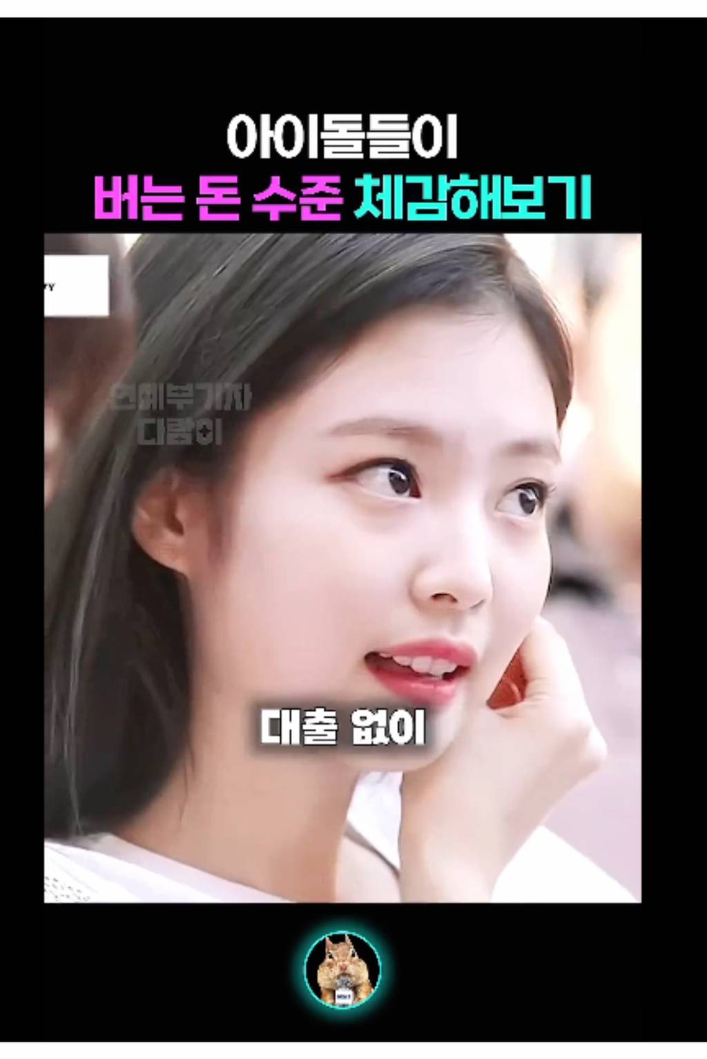 아이돌들이 버는 돈 체감해보기 | 인스티즈