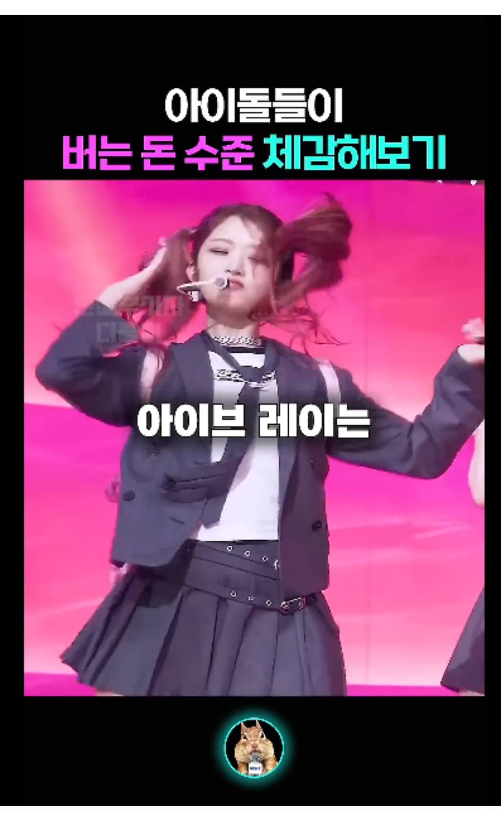 아이돌들이 버는 돈 체감해보기 | 인스티즈