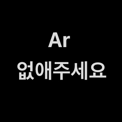 ???: Ar 없애주세요 하는 아이돌 | 인스티즈