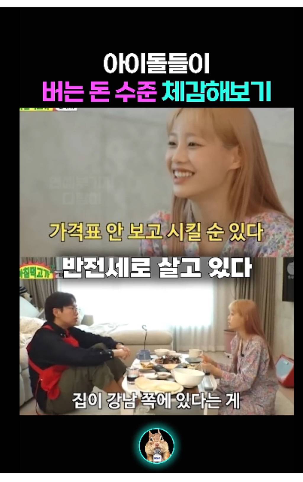 아이돌들이 버는 돈 체감해보기 | 인스티즈