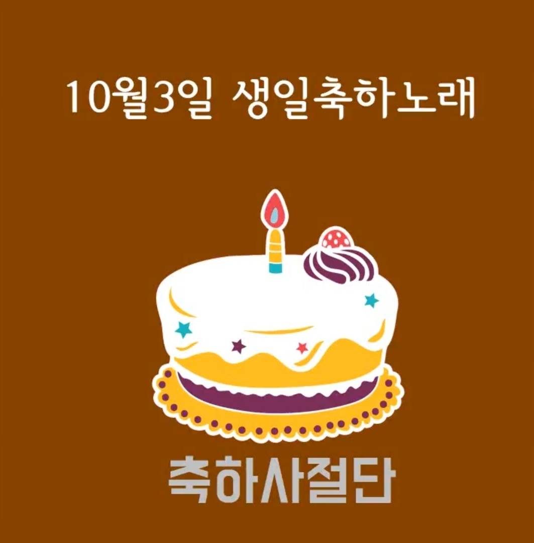 10월 3일 생일축하노래 | 인스티즈