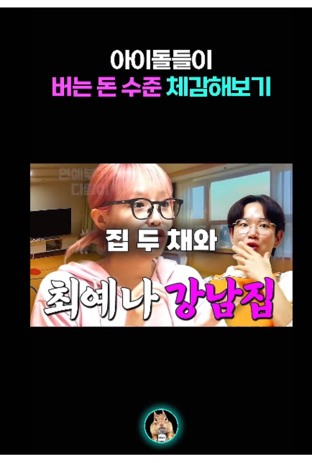 아이돌들이 버는 돈 체감해보기 | 인스티즈