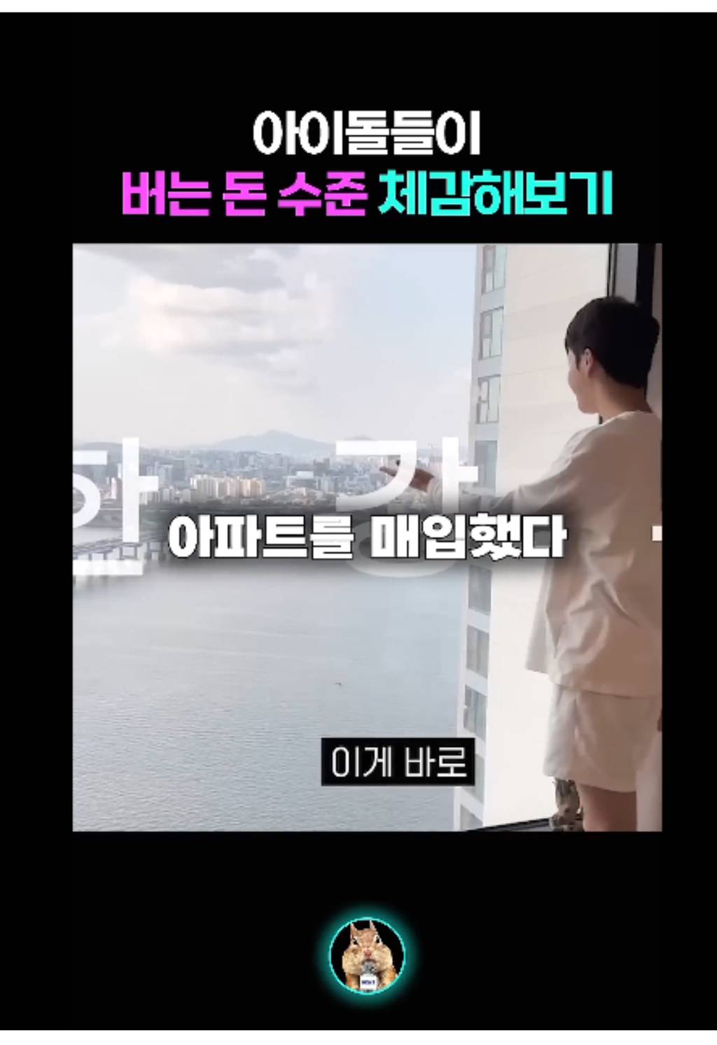 아이돌들이 버는 돈 체감해보기 | 인스티즈