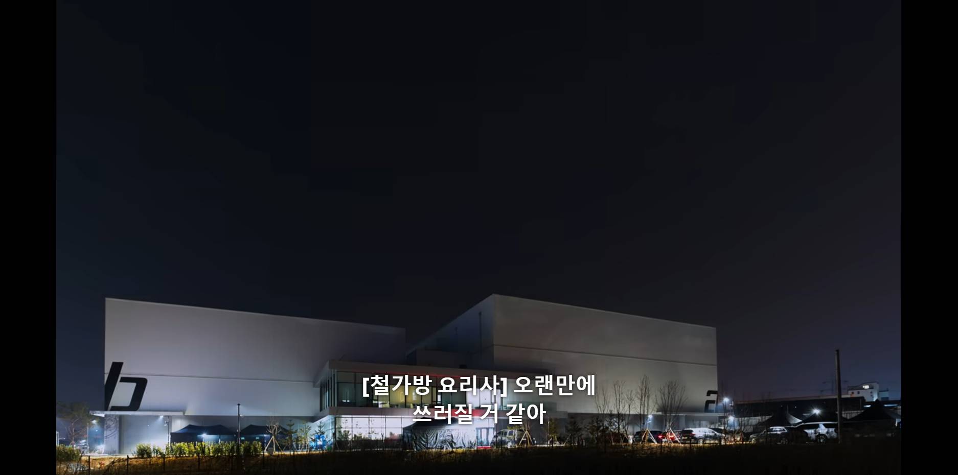 안전불감증 있는 거 같은 흑백요리사 제작진 | 인스티즈