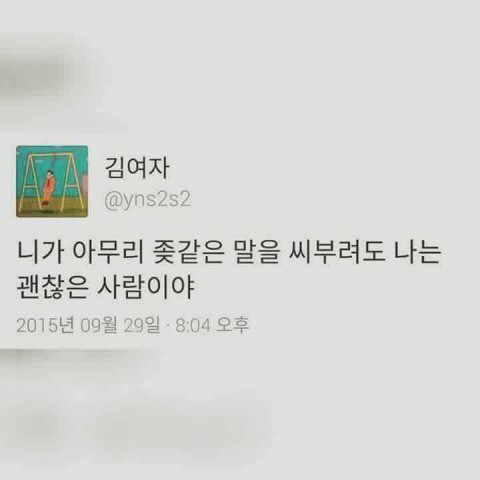 작은 믿음이라도 있어야 한다. 무슨 상황이 와도 나는 결국 잘될 거라는거 | 인스티즈