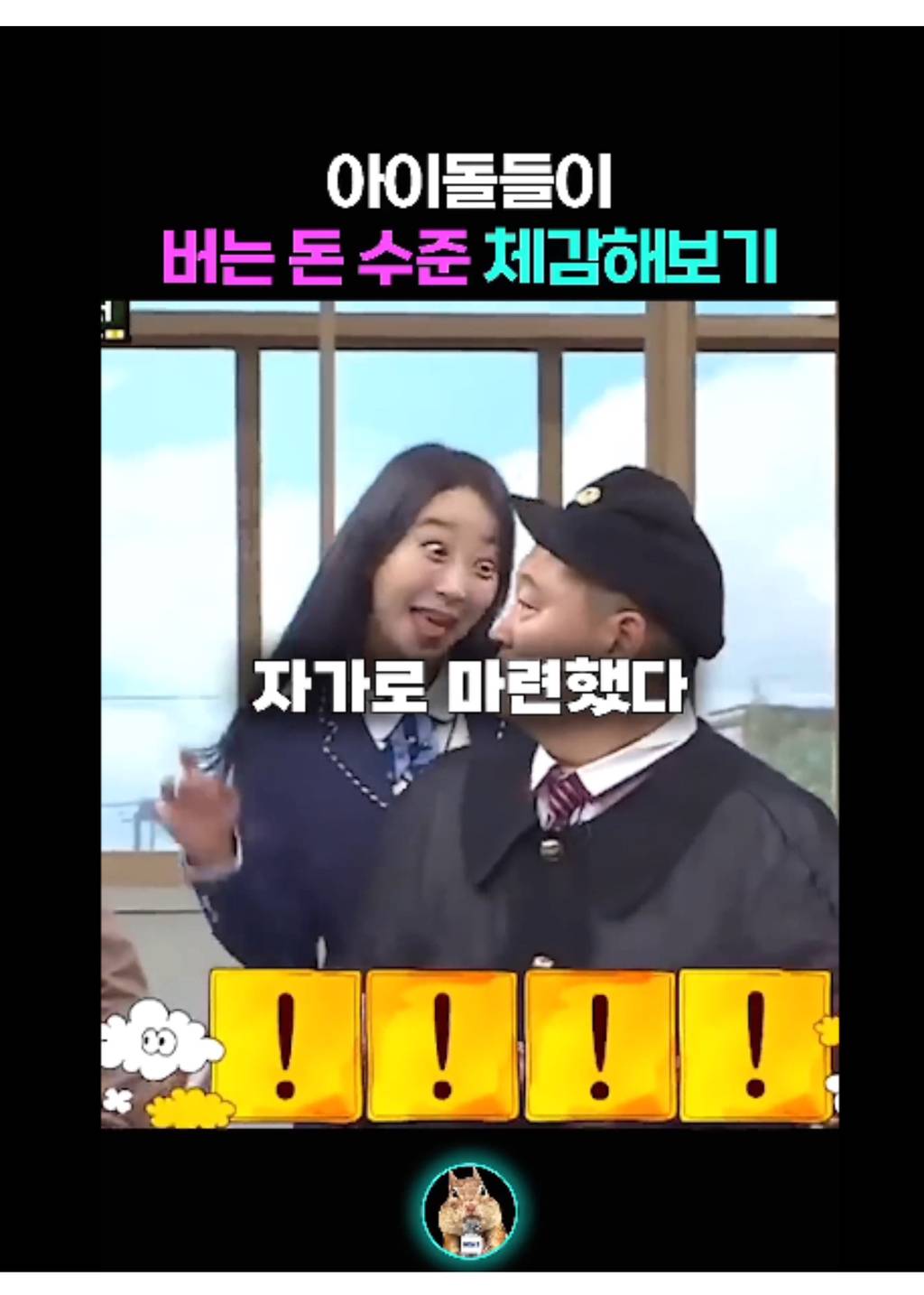 아이돌들이 버는 돈 체감해보기 | 인스티즈